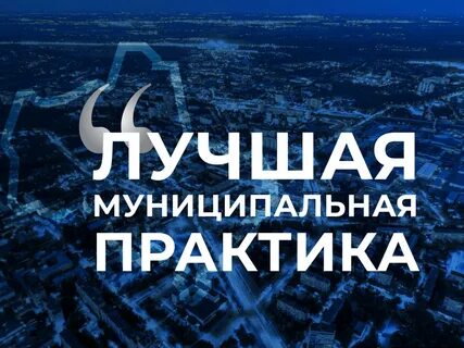 Лучшая муниципальная практика 2024 федеральный этап