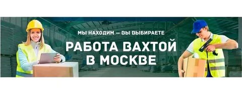 Хх вакансии вахта