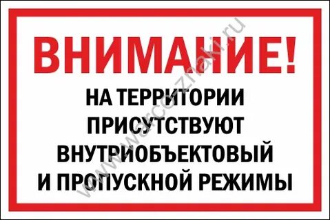 На каких объектах пропускной режим