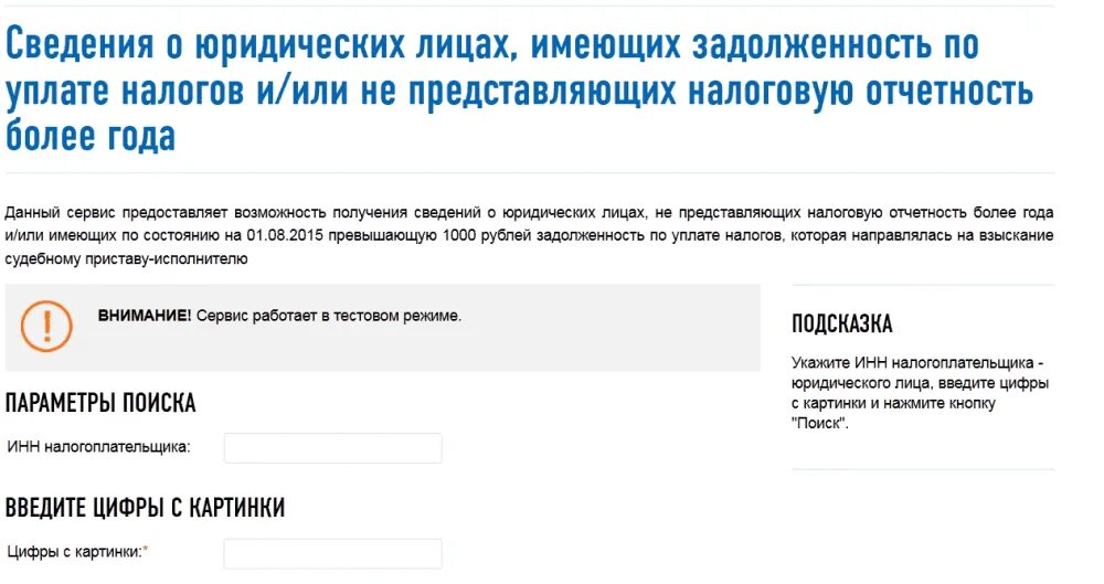 Задолженность по налогам. Как узнать о задолженности по налогам юридического лица. Задолженность по налогам юл. ИНН задолженность по налогам. Поиск по инн ип на сайте налоговой