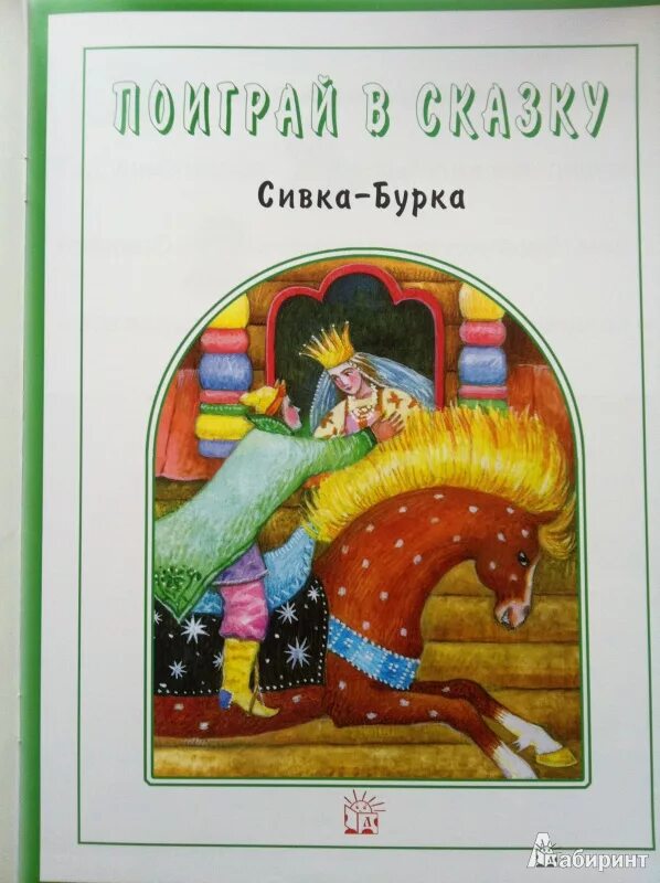 Развитие речи чтение сказки сивка бурка. Сивка-бурка. Сивка-бурка книга. Сивка бурка книжка. Сивка бурка обложка.