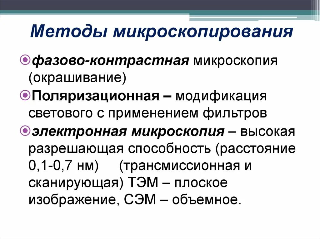 Заполнить таблицу методы микроскопии. Методы микроскопии фазово контрастная. методы микроскопирования. фазовый контраст микроскопия. разрешающая способность фазово-контрастного микроскопа.