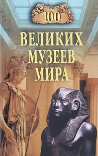 100 музеев