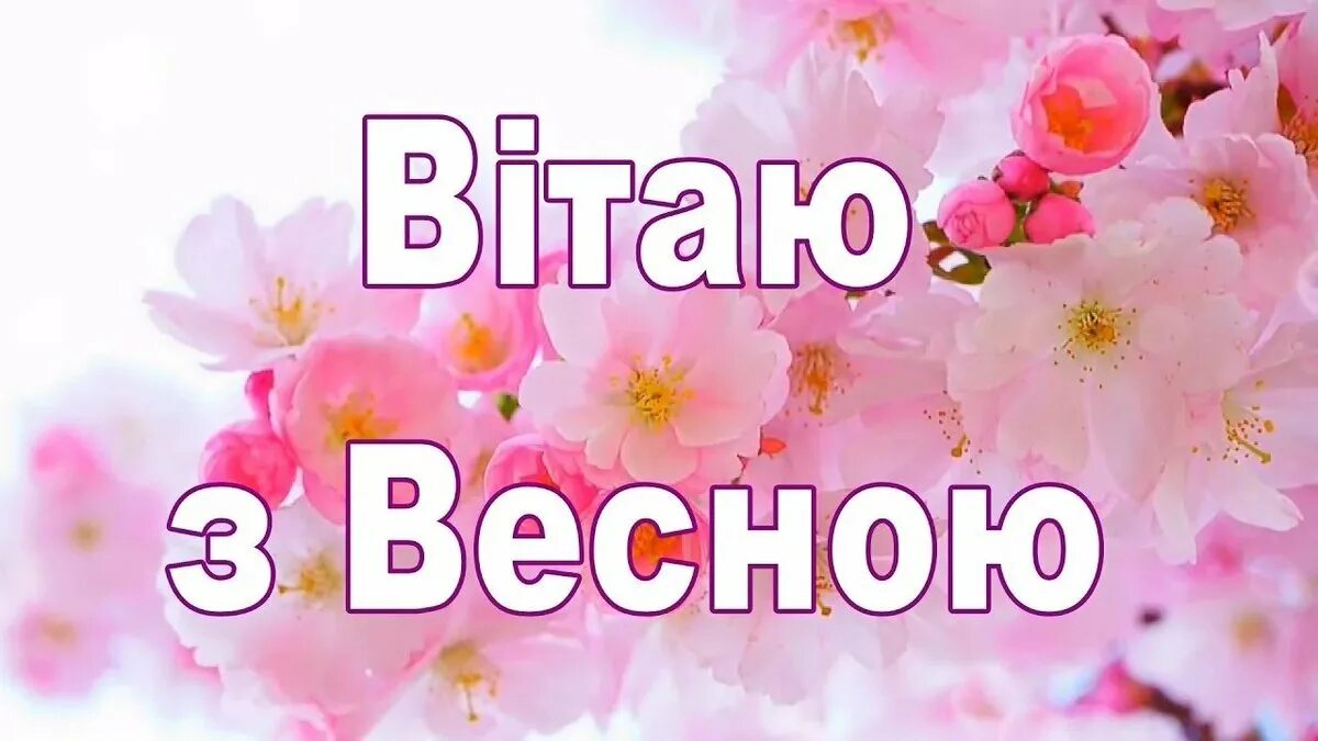 День вышиванки открытки. С первым днем весны. Первый украинский космонавт кузнец вакула. Доброго ранку на украинском. Первый день на украинском.