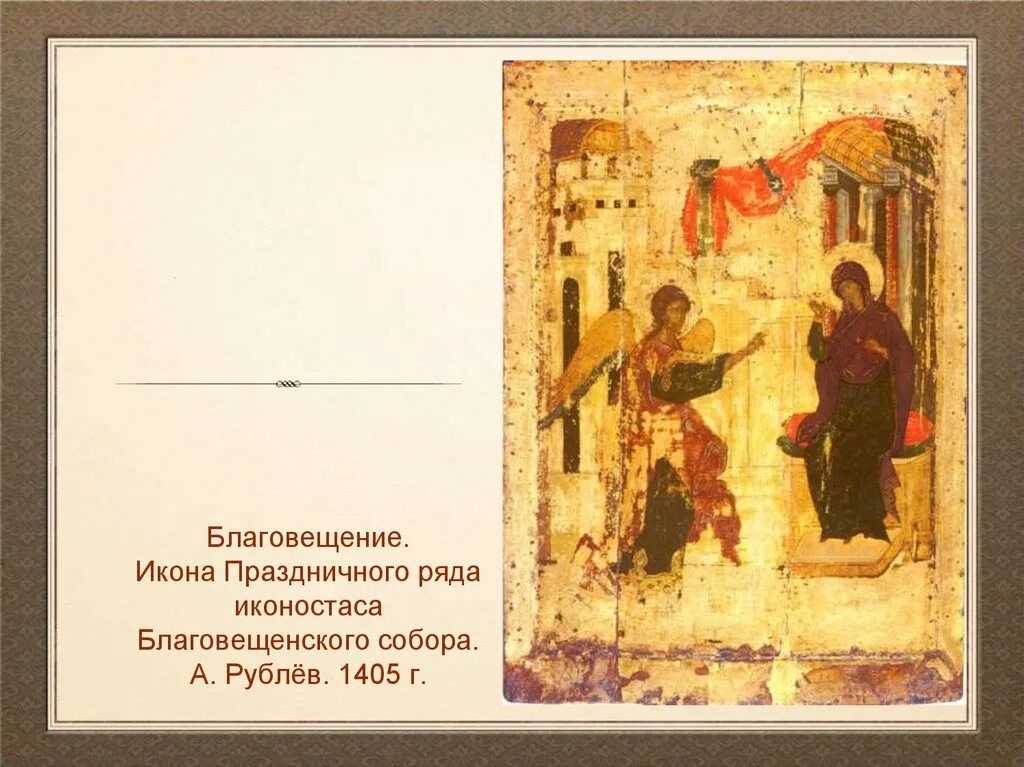 Благовещение икона рублева. А. Рублев «Благовещение», 1405 г.. Благовещение икона Андрея Рублёва. Иконы Рублев праздничный чин Благовещение.