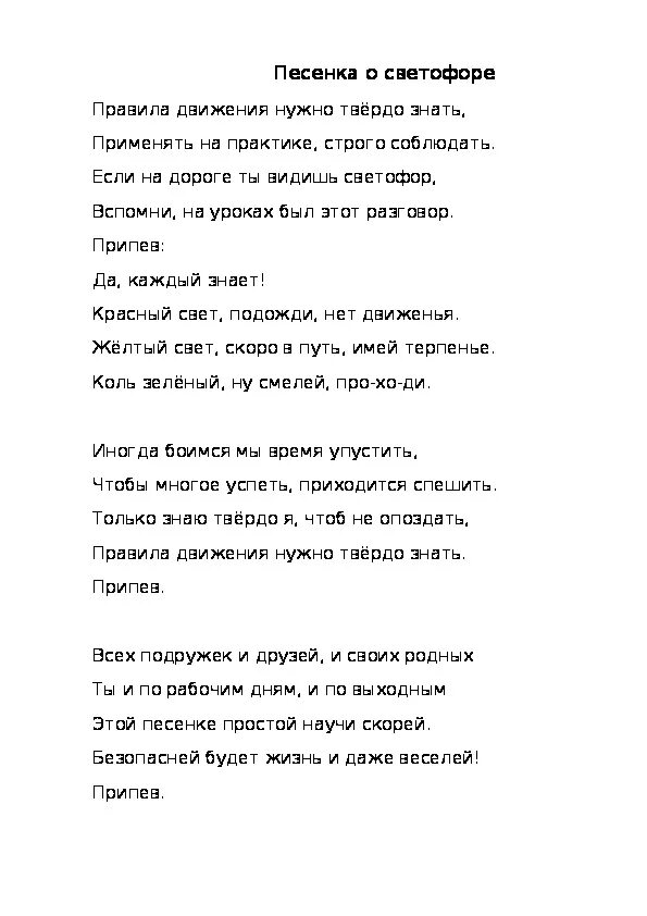 Трио текст песен. Текст песни светофор. Текст песни. Тексты песен. Песенки текст.