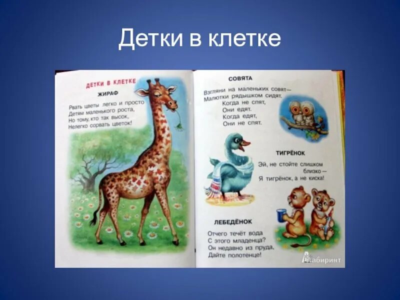 Маршак детка в клетку читать. Маршак &quot;детки в клетке&quot;. стихи маршака детки в клетке. маршак самуил яковлевич &quot;детки в клетке&quot;. стихи маршака детки в клетке текст.