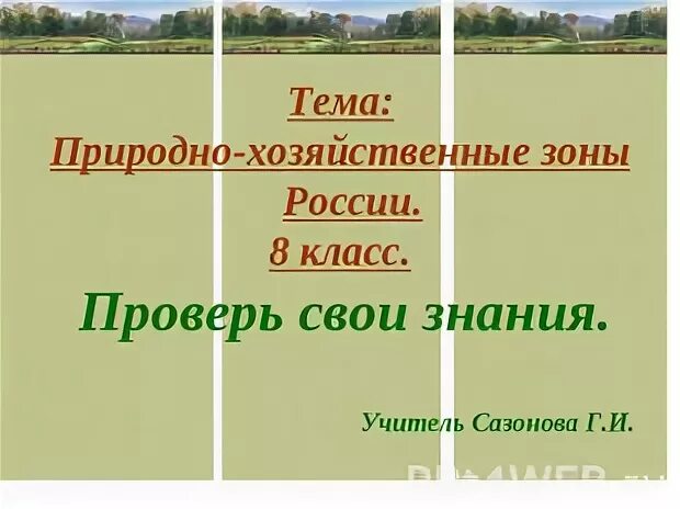 Природно хозяйственные зоны тест с ответами. Природно-хозяйственные зоны России 8. Природно-хозяйственные зоны России 8 класс. Природно-хозяйственные зоны России 8 класс география. Природно-хозяйственные зоны России презентация 8 класс география.