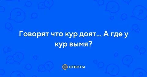 Говорят кур доят