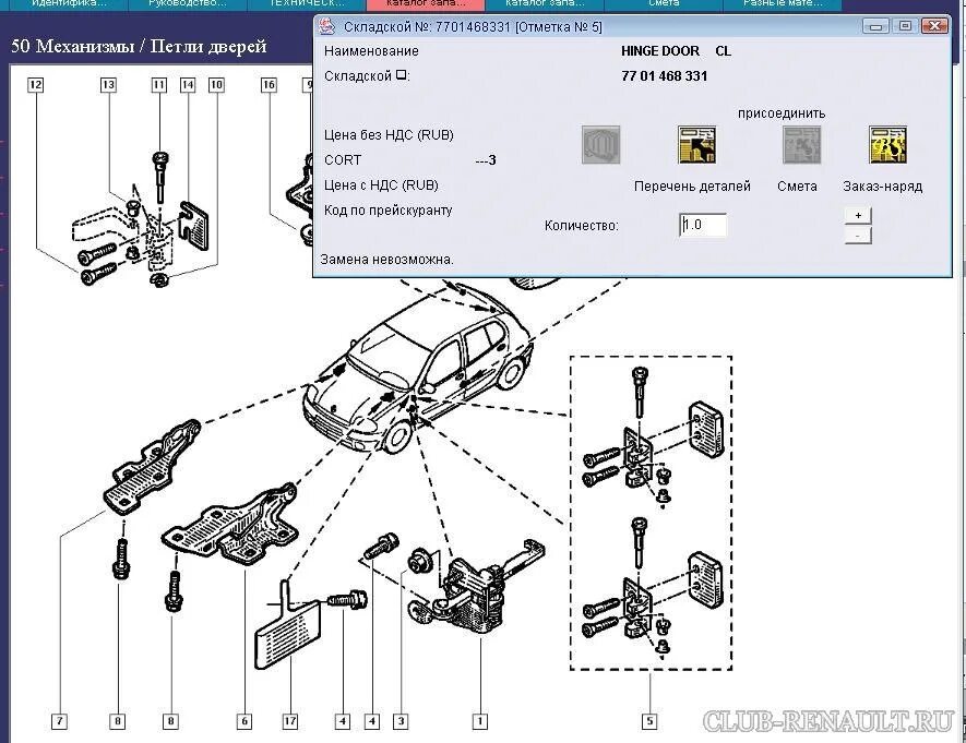 Ремкомплект петли двери Рено Кангу 1. Рено Кангу 2 каталог запчастей. Каталог деталей Рено Логан 1.4. Каталог запчастей Рено Логан 1 1.4. Детали renault