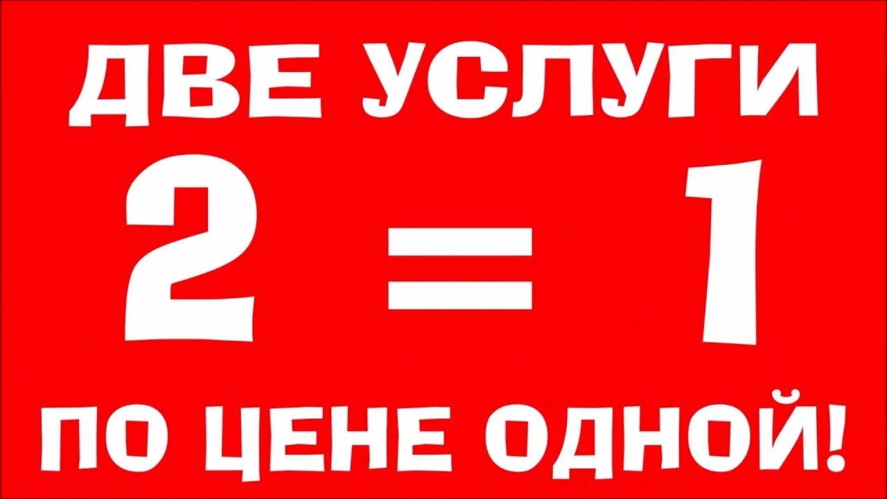 Цена 1 1 образец. Два по цене одного акция. Две услуги по цене одной. Акция 2 по цене 1. Акция две услуги по цене одной.