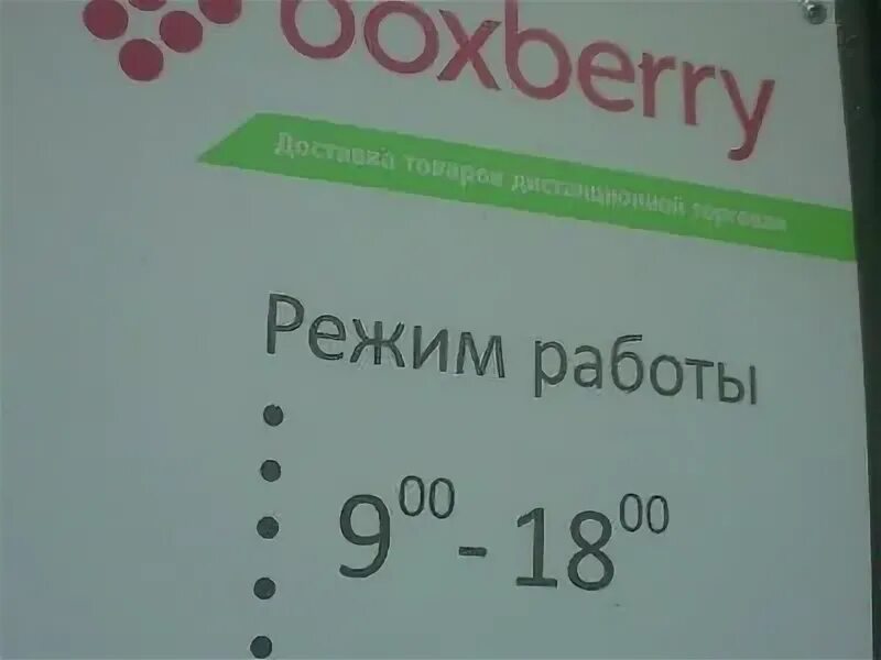 Boxberry липецк. Магистральная 51 кострома боксберри. Боксберри режим работы. Боксберри график. График работы бокс бери.