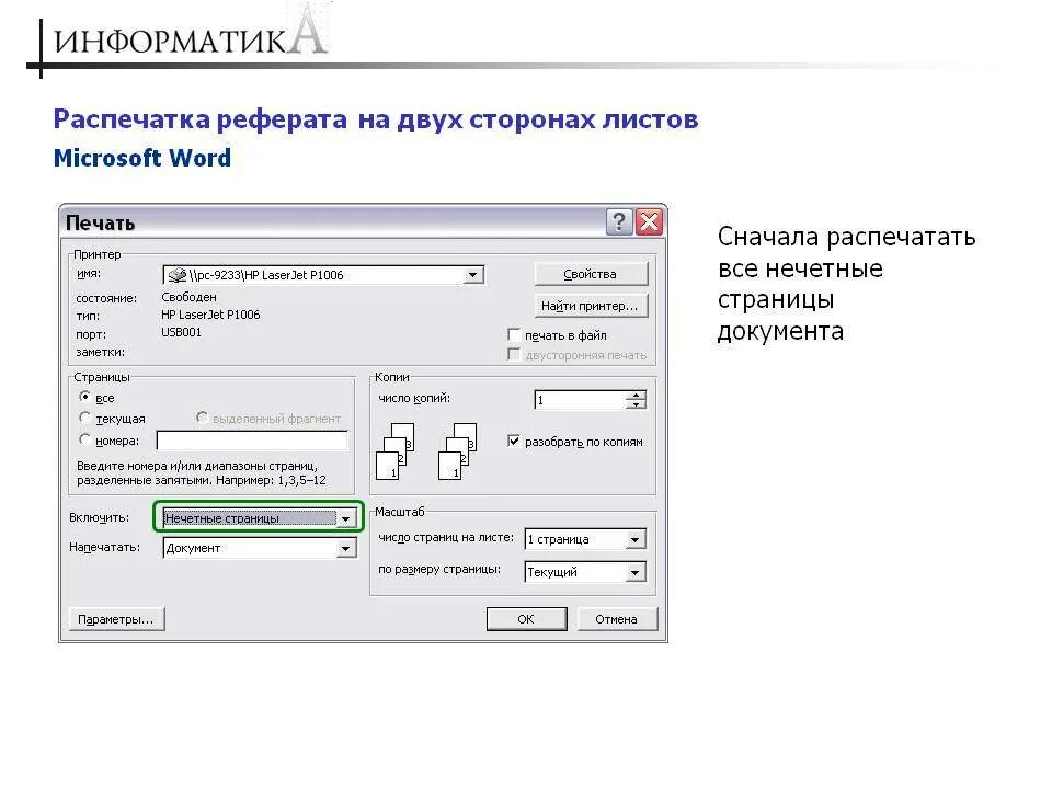 Печать рефератов. Печать с двух сторон в Ворде. Двусторонняя печать в Ворде. Распечатка рефератов. Как напечатать 2 страницы на одном листе