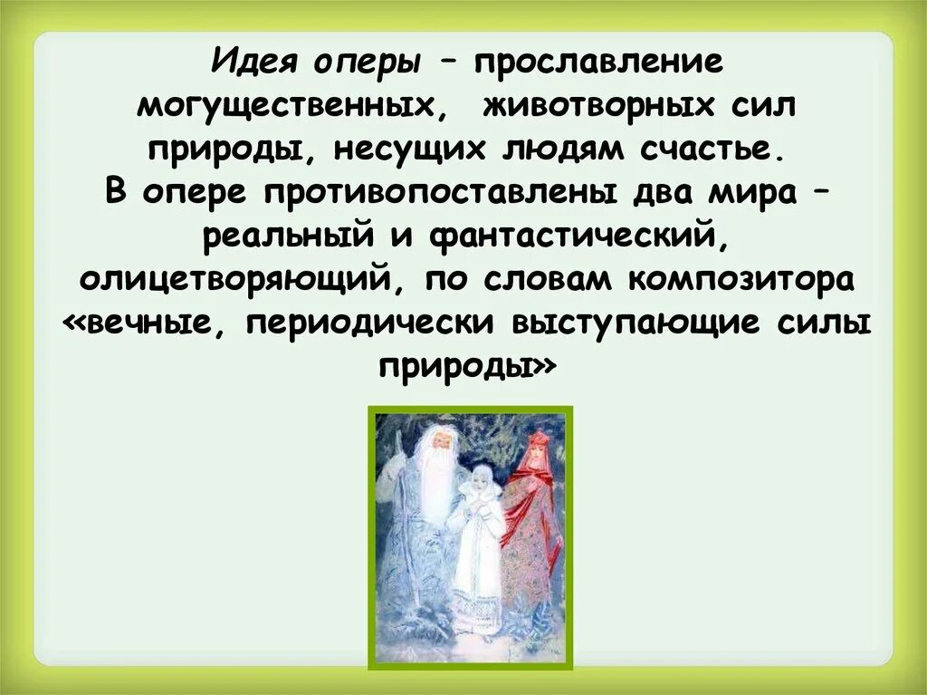 Опера снегурочка краткое содержание 3 класс. Опера н а римского корсакова снегурочка. сообщение о опере снегурочка 3 класс кратко. рассказ о опере снегурочка. идея оперы снегурочка римского-корсакова.