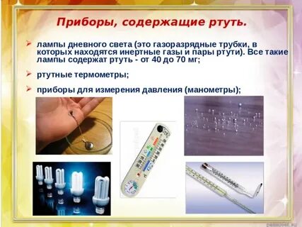 В лампах есть ртуть