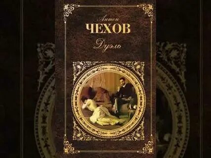 Отзыв дуэль чехов