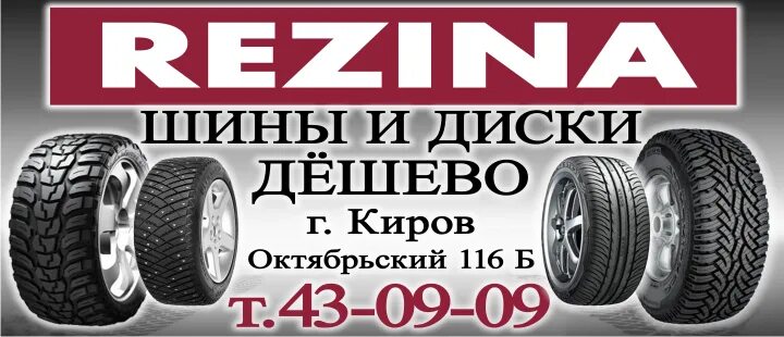 Октябрьский проспект 116 Киров. Покрышки Киров. Октябрьский 116б резина Киров. Резина 43 Киров Северное кольцо. Шины киров сайт