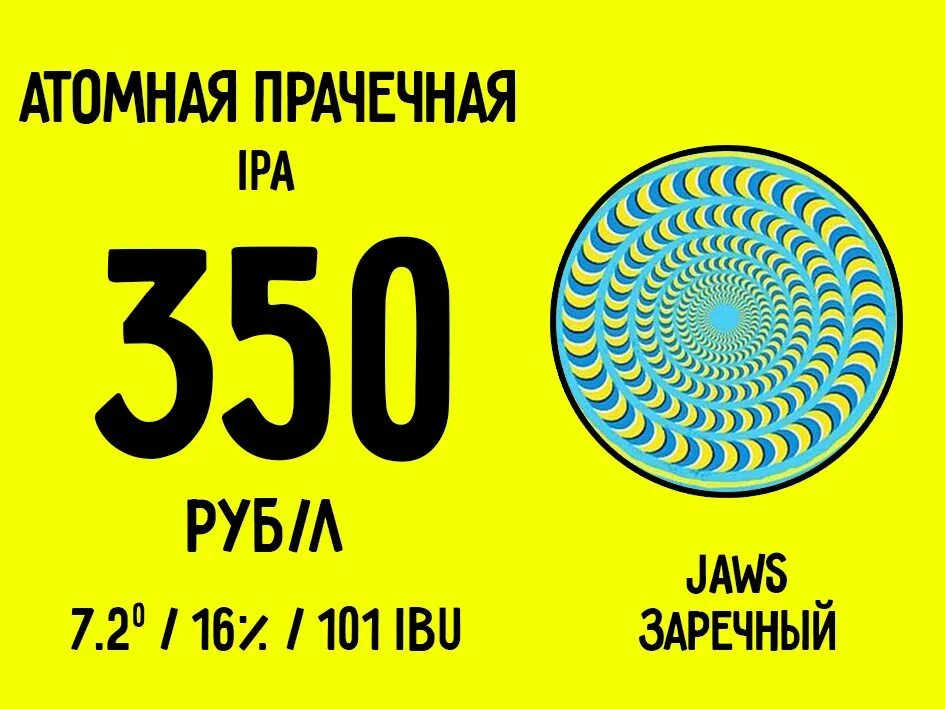 Атомная прачка. Атомная прачка