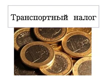 Почему 13 налогов