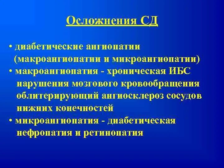 Макроангиопатия что это такое. Осложнения диабетической ангиопатии. Осложнения диабетической макроангиопатии. Осложнения СД ангиопатия. Диабетическая микроангиопатия осложнения.