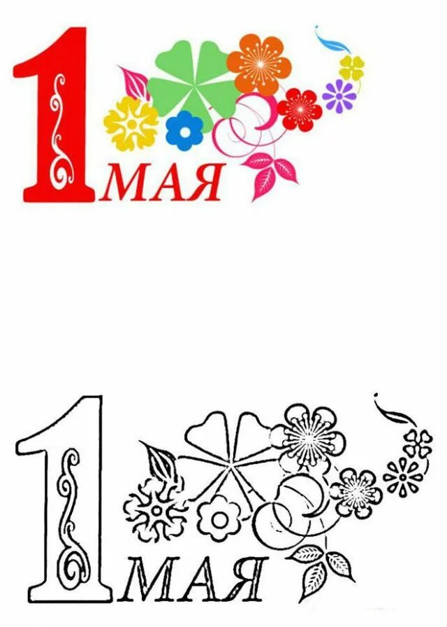 Рисунок 1 мая 1 класс карандашом. Рисунок на 1 мая. 1 мая рисунок для детей. рисунок к 1 мая трафарет. рисунок на тему мир труд май.
