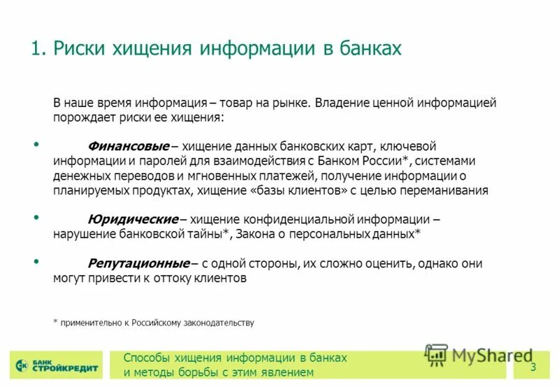 Ст 158 ук рф. Профилактика правонарушений военнослужащих. Хищение данных статья. Проблеме воровства информации. Типы мошенничества в интернете.