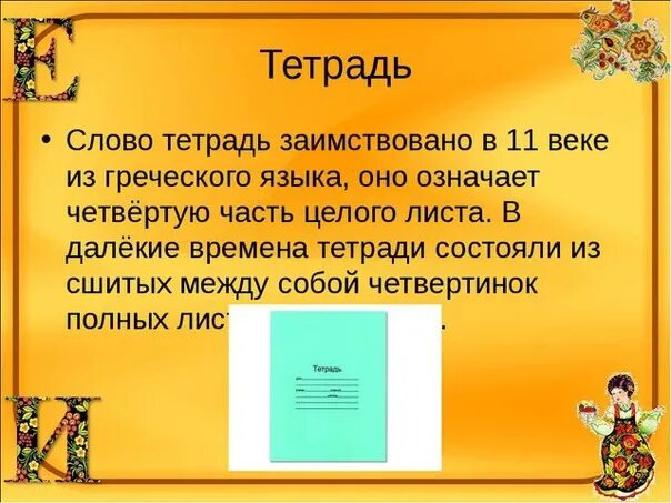 Тетради обозначить части слова. Происхождение слова тетрадь. Откуда появилось слово тетрадь. Происхождение слова урок. Заимствованное слово тетрадь.