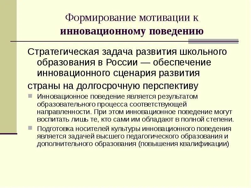 Инновационное поведение примеры. Цель и задачи современных инновационных педагогических технологий. Типы инновационного поведения. Модели инновационного поведения.