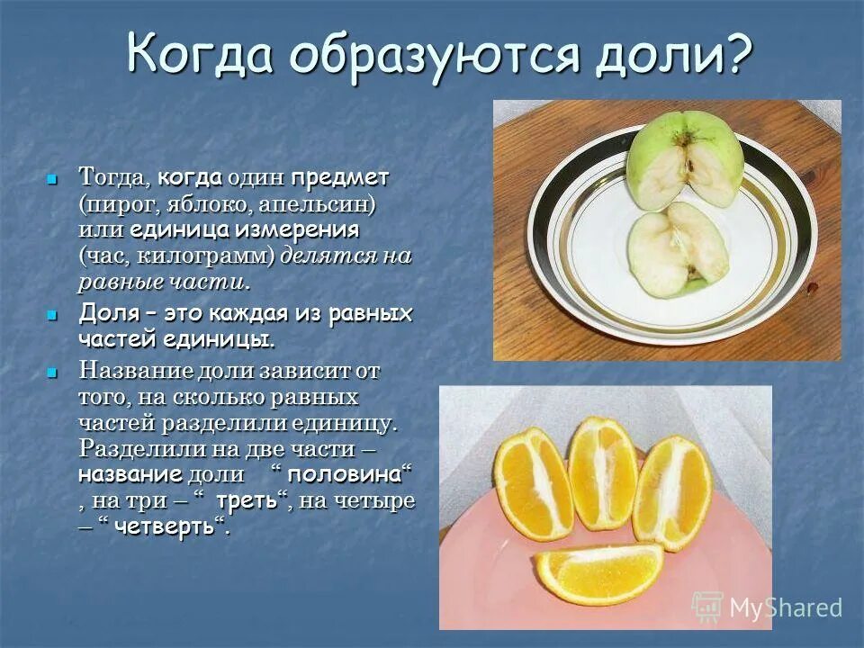 презентация делим предмет на части. доли яблока картинки. яблоко части математика. что такое доли в математике 4 класс. сколько восьмых долей в яблоке 3 класс.