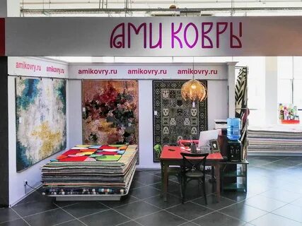 Ами ковры магазины