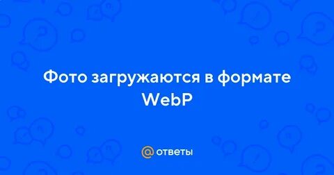 Загрузить в webp
