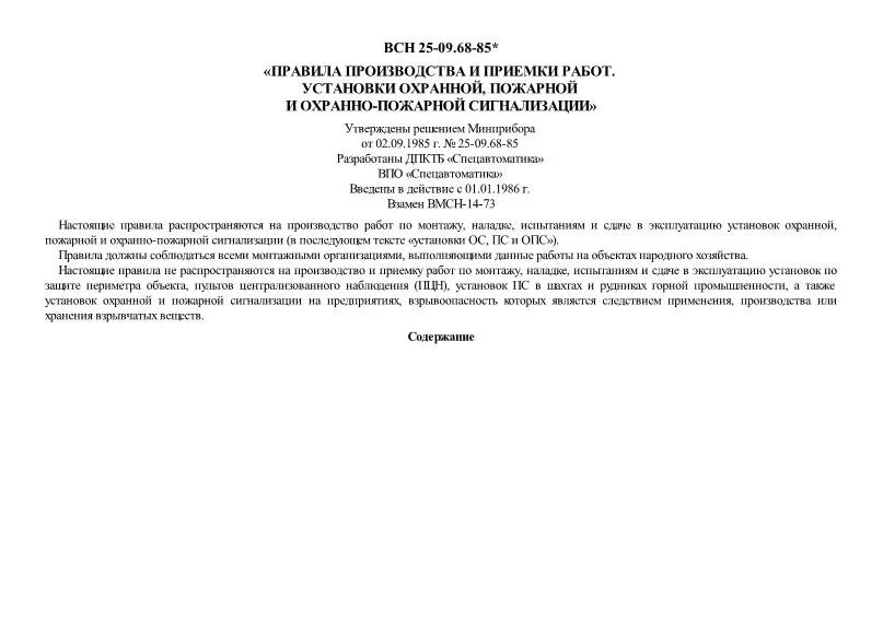 ВСН 25.09.68-85. ВСН 25.09-85. ВСН 25-09.67-85.