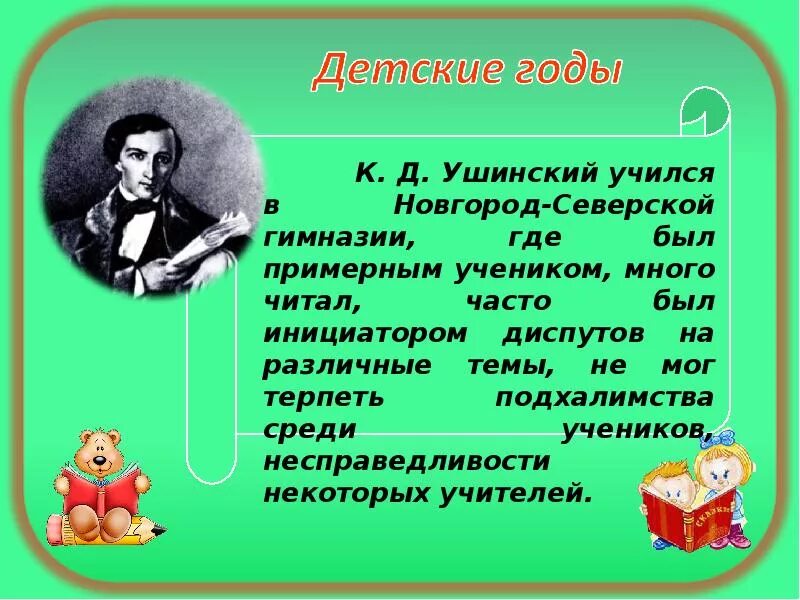 Презентация ушинский 3 класс. Ушинский константин дмитриевич великий педагог. творчество ушинского для детей кратко. к д ушинский презентация. проект про ушинского.