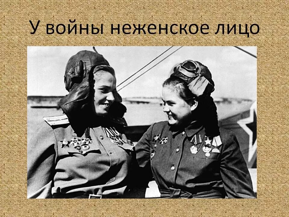 песня летчицы. руфина гашева ночные ведьмы. мы друзья перелетные птицы текст. песня летчицы. песня летчицы.