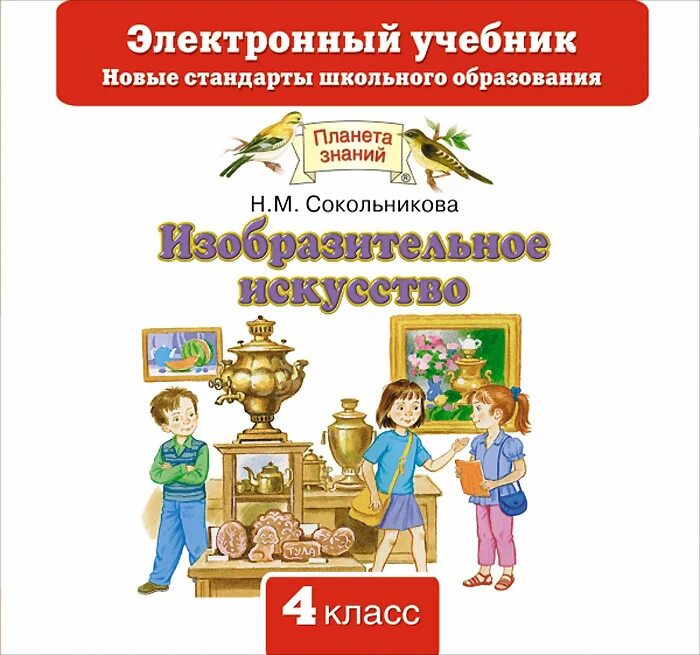 Сокольникова Наталья Михайловна Изобразительное искусство. Сокольникова н м изо 5 класс. Изобразительное искусство. 1 Класс. Сокольникова н.м.. Изобразительное искусство Планета знаний