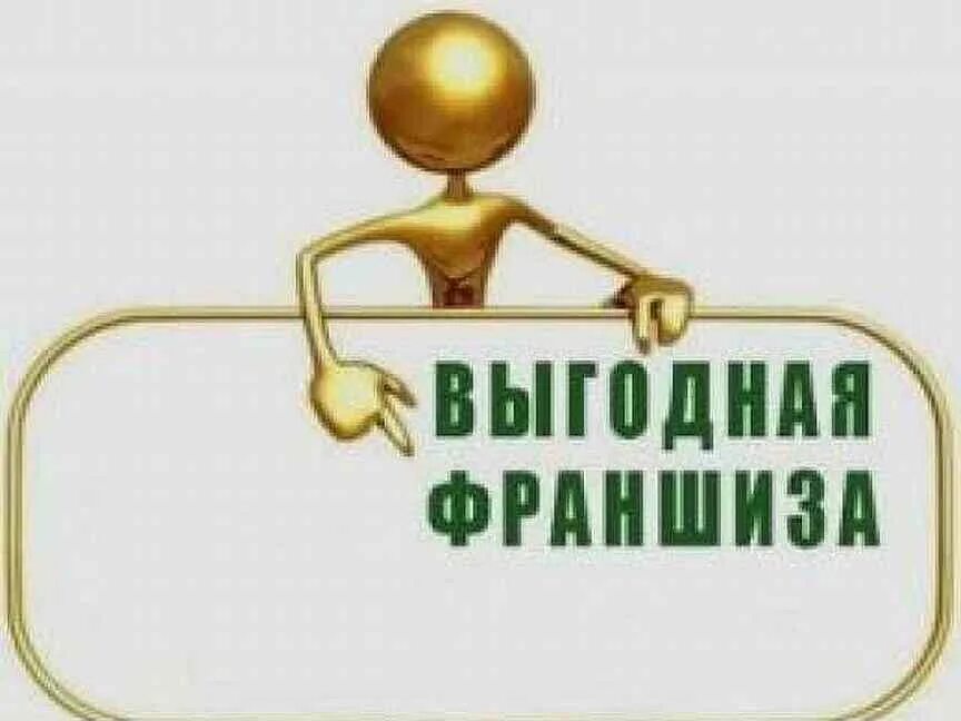 Недорогие франшизы с быстрой окупаемостью. Выгодная франшиза картинка. Самые окупаемые франшизы. Франшиза пример. Франшиза это.
