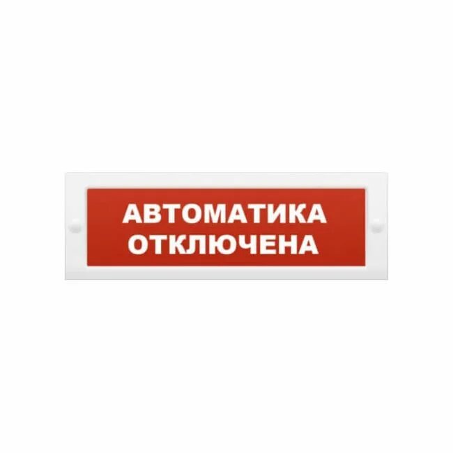 Опоп 1 8 газ уходи. Опоп 1 8 газ уходи. Опоп 1-8 "выход", 24в. Опоп 1 8 газ уходи. Табло световое блик-с-24 (газ не входи), 24в, 45ма, -40 до +50гр.