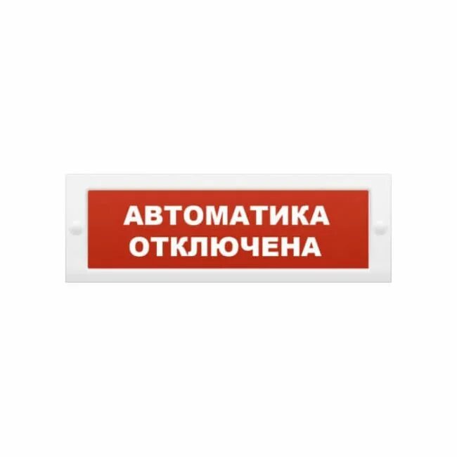 Табло световое "автоматика отключена" на 24в. Молния-24 табло "ГАЗ не входи". Оповещатель световой Люкс-24 СН (автоматика отключена),506047. ОПОП 1-8 24 В "порошок! Уходи". Пожарные оповещатели автоматика отключена