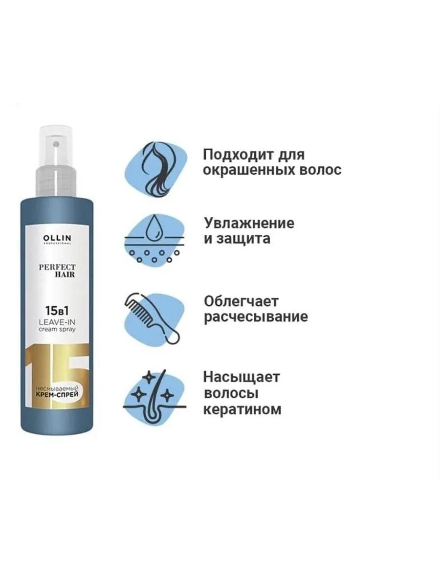 Ollin professional perfect hair 15 в 1. Ollin perfect hair 15 в 1 несмываемый крем-спрей 250мл. термозащита для волос ollin 15 в 1. спрей 15 в 1 ollin описание.