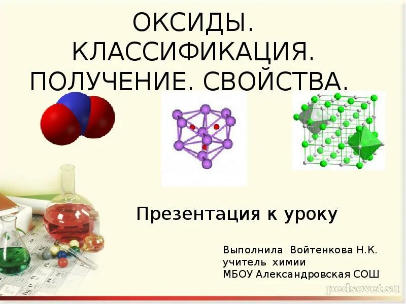 Оксиды классификация и свойства. Классификация оксидов в химии. Урок химии для презентации. Оксиды их классификация и химические свойства. Химия 8 презентация оксиды