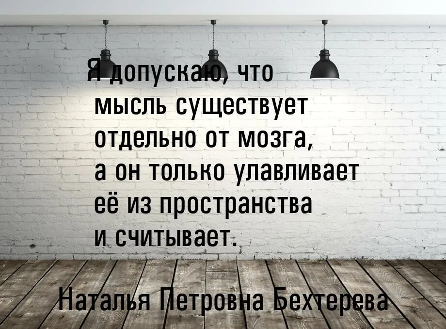 Бехтерев о мозге. Бехтерева цитаты. Высказывания Бехтеревой. Бехтерев цитаты. Бехтерева цитаты о мозге.