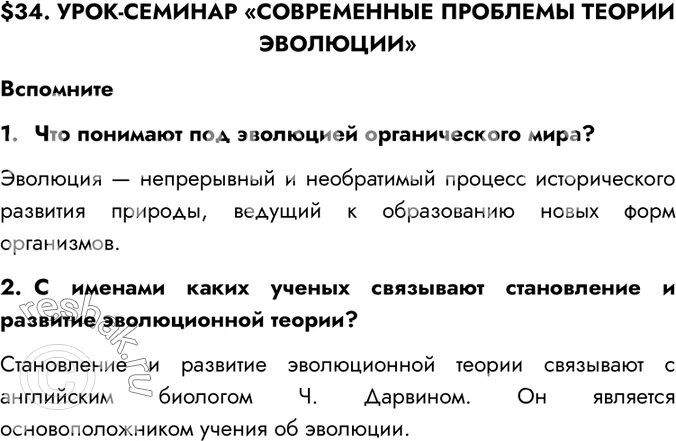 Урок семинар современные проблемы теории эволюции 9. Современные проблемы теории эволюции. урок семинар современные проблемы теории эволюции 9 класс пасечник. современные проблемы теории эволюции 9 класс. биология параграф 34.