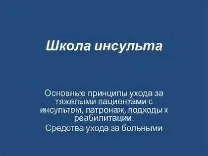 Школа инсульта