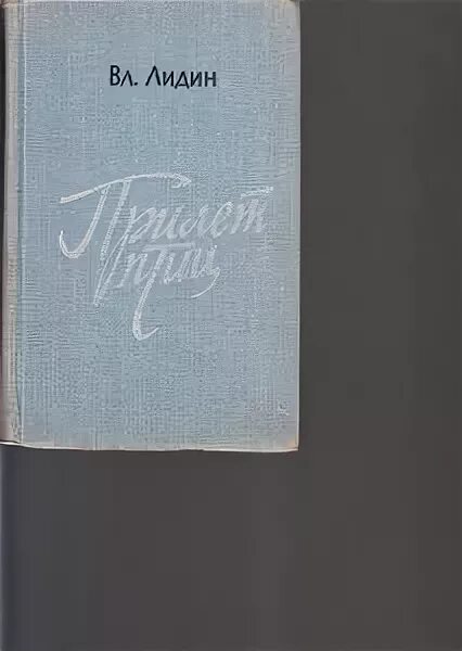 Писатель в лидин говорит о платонове. Советский писатель Лидин. Прилет птицы Лидин.