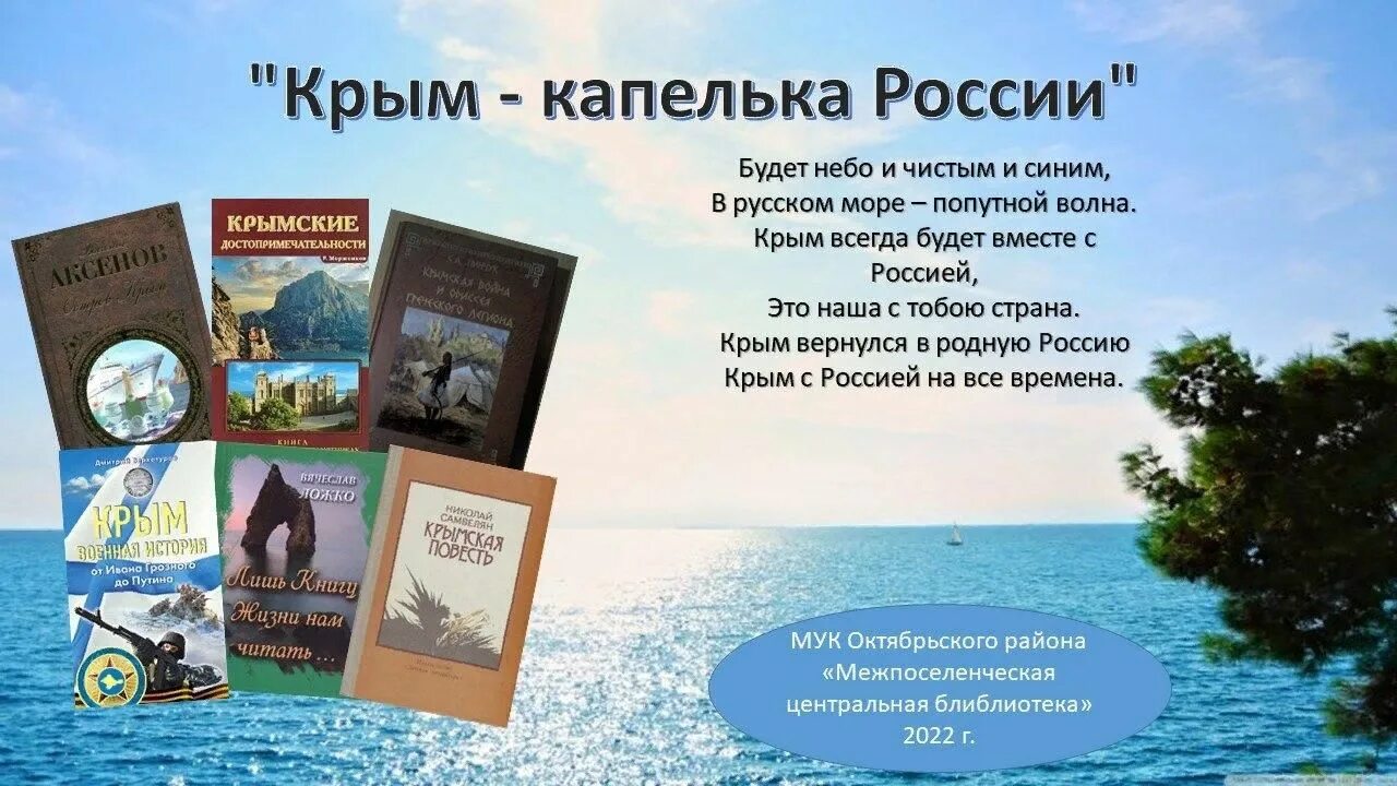 Сценарий посвященный воссоединению крыма с россией. Крым мероприятия в библиотеке. Книги о Крыме в библиотеке. Час информации в библиотеке Крым капелька России.