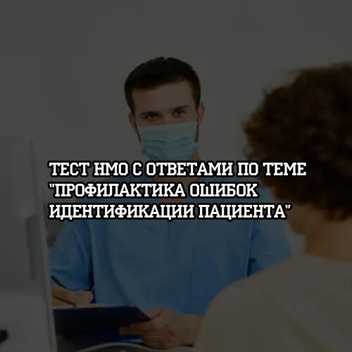 Тест профилактика ошибок идентификация пациента. Профилактика падений пациентов тест НМО С ответами. Идентифицированный пациент. Профилактика онкологических заболеваний тесты с ответами НМО тесты. Ошибки идентификации пациентов статистика.