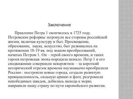 Заключение правления петра 1