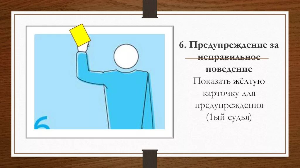 Правила поведения судьи. Жесты судьи в волейболе предупреждение за неправильное поведение. предупреждение за неправильное поведение в волейболе жест. жест судьи замечание за неправильное поведение. жест судьи в волейболе дисквалификация.