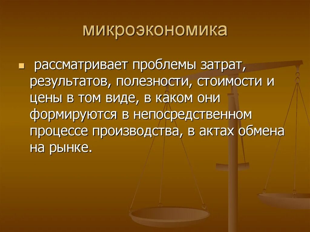 Микроэкономика может быть. Микроэкономика может быть