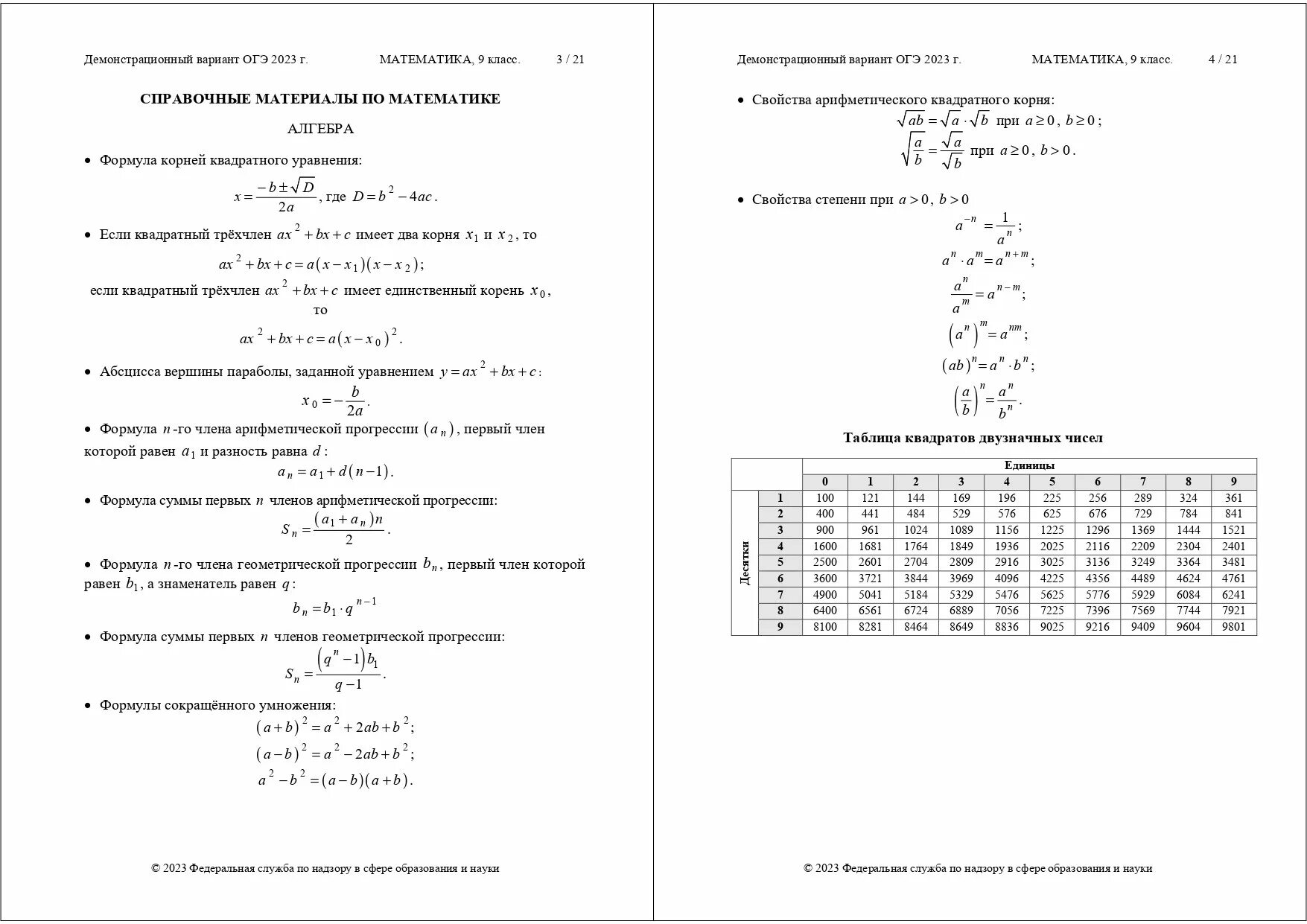 Справочные материалы ОГЭ математика 2022. Справочные материалы ОГЭ математика 2023. Справочный материал ОГЭ математика 9 класс 2022 таблица синусов. Справочные материалы ОГЭ 2022. Справочник математика базовый